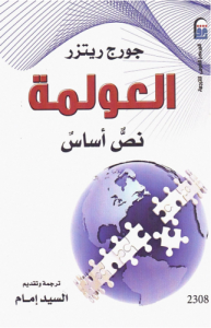 العولمة نص أساس